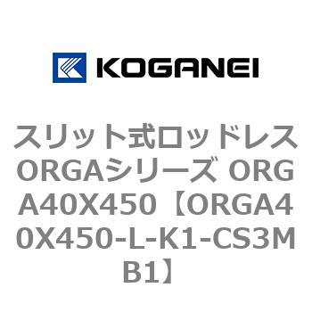 スリット式ロッドレスORGAシリーズ ORGA40X450 コガネイ