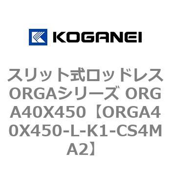 スリット式ロッドレスORGAシリーズ ORGA40X450 コガネイ