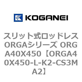 スリット式ロッドレスORGAシリーズ ORGA40X450 コガネイ