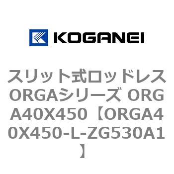 スリット式ロッドレスORGAシリーズ ORGA40X450 コガネイ