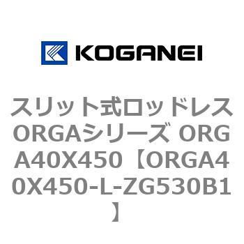 スリット式ロッドレスORGAシリーズ ORGA40X450 コガネイ