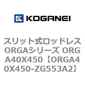 スリット式ロッドレスORGAシリーズ ORGA40X450 コガネイ
