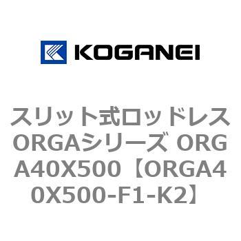 スリット式ロッドレスORGAシリーズ ORGA40X500 コガネイ