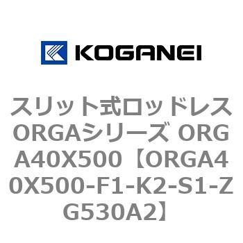 スリット式ロッドレスORGAシリーズ ORGA40X500