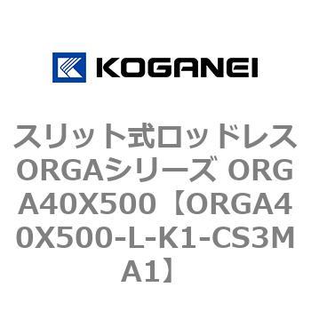 スリット式ロッドレスORGAシリーズ ORGA40X500 コガネイ