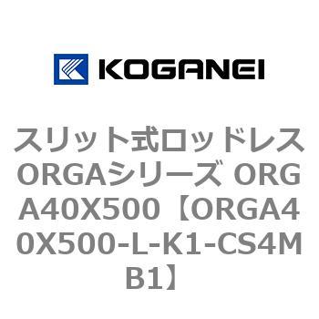 スリット式ロッドレスORGAシリーズ ORGA40X500 コガネイ