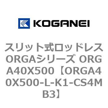 スリット式ロッドレスORGAシリーズ ORGA40X500 コガネイ