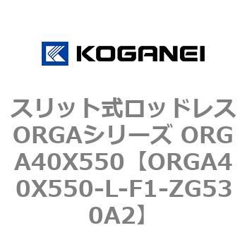 スリット式ロッドレスORGAシリーズ ORGA40X550 コガネイ