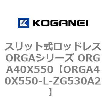 スリット式ロッドレスORGAシリーズ ORGA40X550 コガネイ