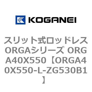 スリット式ロッドレスORGAシリーズ ORGA40X550 コガネイ