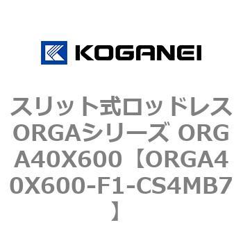 スリット式ロッドレスORGAシリーズ ORGA40X600 コガネイ