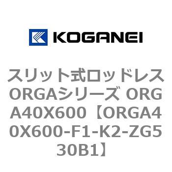スリット式ロッドレスORGAシリーズ ORGA40X600 コガネイ