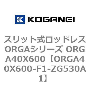 スリット式ロッドレスORGAシリーズ ORGA40X600 コガネイ