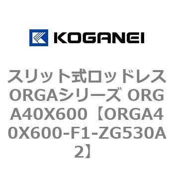 スリット式ロッドレスORGAシリーズ ORGA40X600 コガネイ