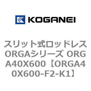 スリット式ロッドレスORGAシリーズ ORGA40X600 コガネイ