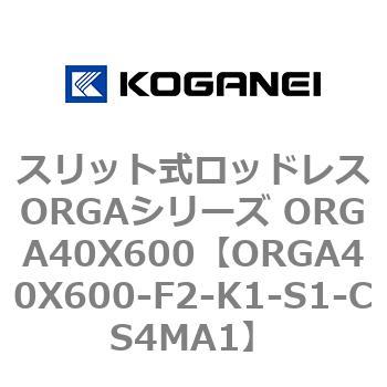 スリット式ロッドレスORGAシリーズ ORGA40X600 コガネイ