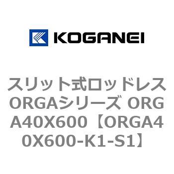 スリット式ロッドレスORGAシリーズ ORGA40X600 コガネイ