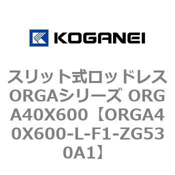 スリット式ロッドレスORGAシリーズ ORGA40X600 コガネイ