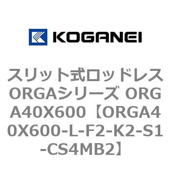 スリット式ロッドレスORGAシリーズ ORGA40X600 コガネイ