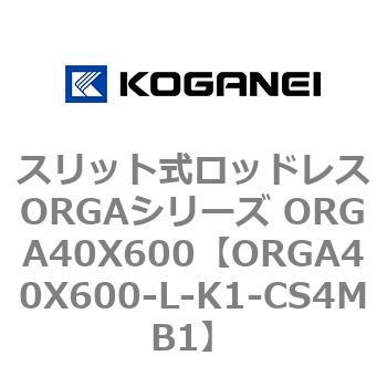 スリット式ロッドレスORGAシリーズ ORGA40X600 コガネイ