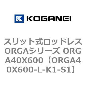 スリット式ロッドレスORGAシリーズ ORGA40X600 コガネイ