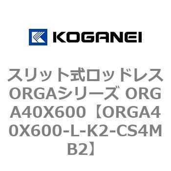 スリット式ロッドレスORGAシリーズ ORGA40X600 コガネイ