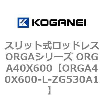 スリット式ロッドレスORGAシリーズ ORGA40X600 コガネイ