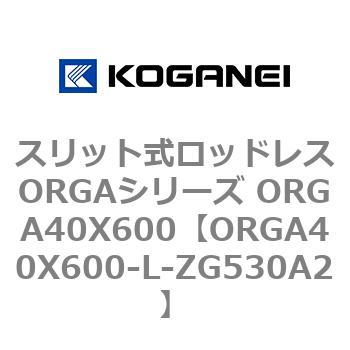 スリット式ロッドレスORGAシリーズ ORGA40X600 コガネイ
