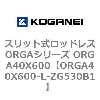 スリット式ロッドレスORGAシリーズ ORGA40X600 コガネイ