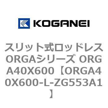 スリット式ロッドレスORGAシリーズ ORGA40X600 コガネイ