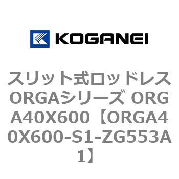 スリット式ロッドレスORGAシリーズ ORGA40X600 コガネイ