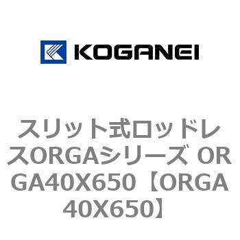 スリット式ロッドレスORGAシリーズ ORGA40X650 コガネイ
