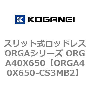 スリット式ロッドレスORGAシリーズ ORGA40X650 コガネイ