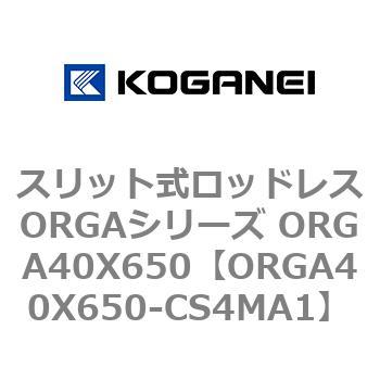 スリット式ロッドレスORGAシリーズ ORGA40X650 コガネイ