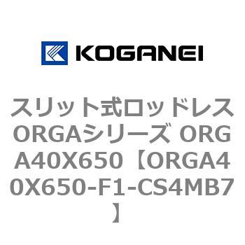 スリット式ロッドレスORGAシリーズ ORGA40X650 コガネイ
