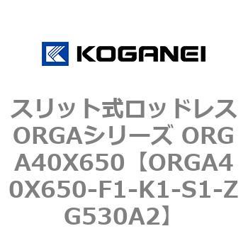 スリット式ロッドレスORGAシリーズ ORGA40X650 コガネイ