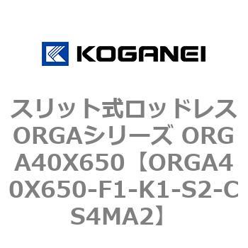 スリット式ロッドレスORGAシリーズ ORGA40X650 コガネイ