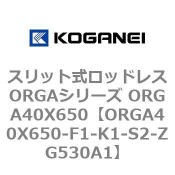 スリット式ロッドレスORGAシリーズ ORGA40X650 コガネイ