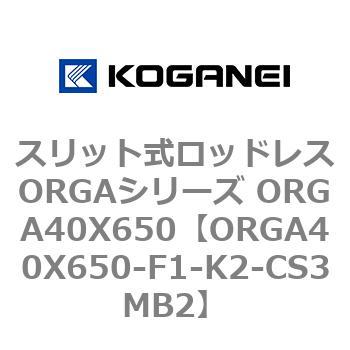 スリット式ロッドレスORGAシリーズ ORGA40X650 コガネイ