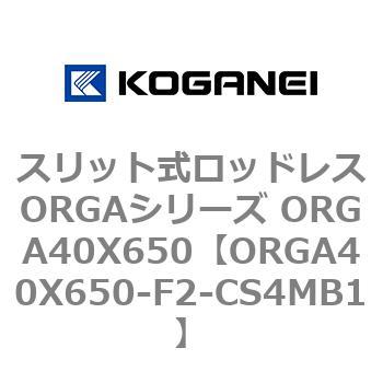 スリット式ロッドレスORGAシリーズ ORGA40X650 コガネイ