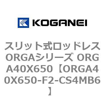 スリット式ロッドレスORGAシリーズ ORGA40X650 コガネイ