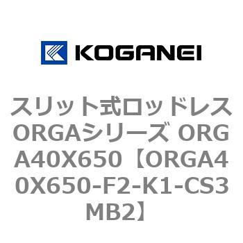 スリット式ロッドレスORGAシリーズ ORGA40X650 コガネイ