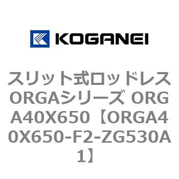 スリット式ロッドレスORGAシリーズ ORGA40X650 コガネイ