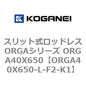 スリット式ロッドレスORGAシリーズ ORGA40X650 コガネイ
