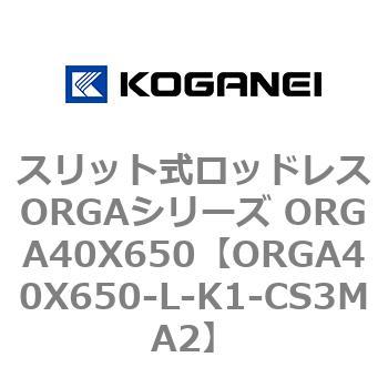 スリット式ロッドレスORGAシリーズ ORGA40X650 コガネイ