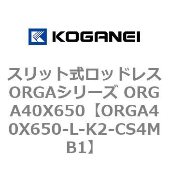 スリット式ロッドレスORGAシリーズ ORGA40X650 コガネイ