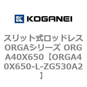 スリット式ロッドレスORGAシリーズ ORGA40X650 コガネイ