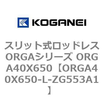 スリット式ロッドレスORGAシリーズ ORGA40X650 コガネイ