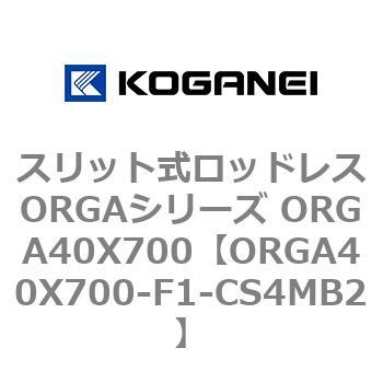 おしゃれ コガネイ スリット式ロッドレスORGAシリーズ ORGA40X700-F2