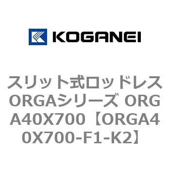スリット式ロッドレスORGAシリーズ ORGA40X700 コガネイ